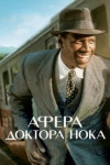 Афера доктора Нока