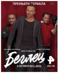 Беглец