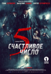 Счастливое число 5