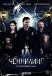 Ченнелинг