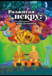 Разжигая искру: История создания Magic: The Gathering
