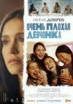 Очень плохая девчонка