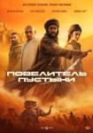 Повелитель пустыни