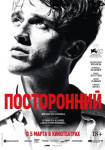 Посторонний