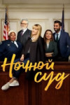 Ночной суд