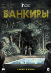 Банкиры