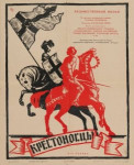 Крестоносцы