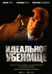 Идеальное убежище