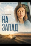 На запад