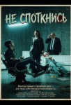 Не споткнись