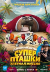 Суперпташки. Улётная миссия