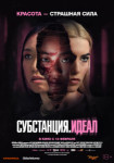 Субстанция. Идеал