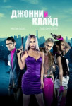 Джонни и Клайд