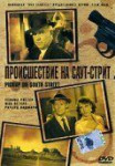 Происшествие на Саут-стрит