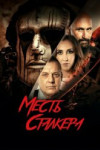 Месть сталкера
