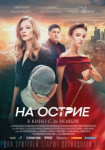 На острие
