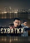 Схватка
