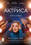 Актриса