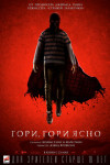 Гори, гори ясно