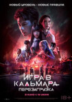 Игра в кальмара: Перезагрузка