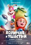 Колючая и ушастый