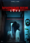 Паранормальное явление. Сеул
