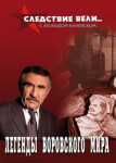 Следствие вели