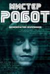 Мистер Робот