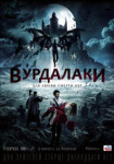 Вурдалаки