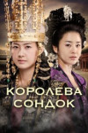 Королева Сондок