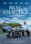Вкус счастья
