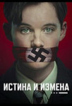 Истина и измена