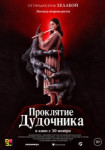 Проклятие дудочника