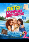 Лето горячих девчонок