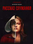 Рассказ служанки