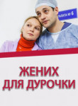 Жених для дурочки