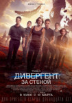 Дивергент, глава 3: За стеной