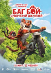 Баг Бой – супергерой джунглей