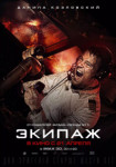 Экипаж