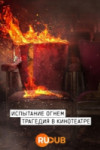 Испытание огнём