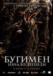 Бугимен. Начало легенды