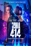 Зона 414