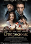 Отверженные