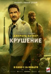 Крушение