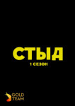 Стыд