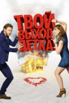 Твой выход, детка!