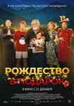 Рождество в подарок