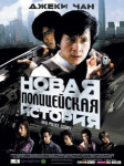 Полицейская история 3: Суперполицейский