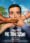 Не звезди!