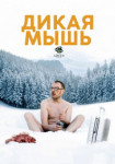 Дикая мышь